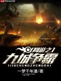 网游之九城争霸