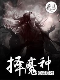 择魔种