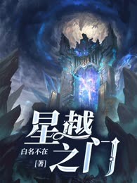 星越之门
