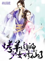 烤羊肉的少女修仙了