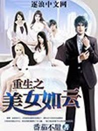 重生之美女如云 