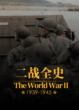 二战全史