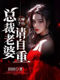 天师下山：总裁老婆请自重