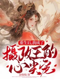 重生后，我成了摄政王的心尖宠
