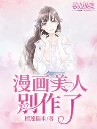 漫画美人别作了