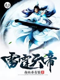 雷霆天帝