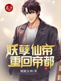 妖孽仙帝重回帝都