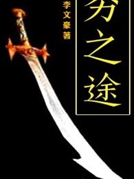 穷之途