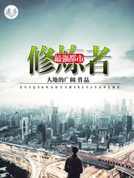 最强都市修炼者