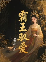 霸王驭爱