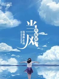当风再起时