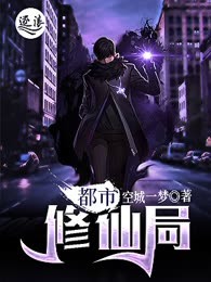 都市修仙局