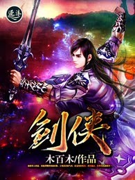 《剑侠》