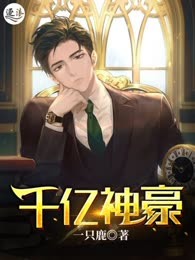 千亿神豪