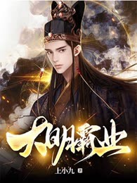 大明霸业