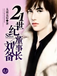 21世纪董事长刘备