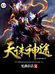 天诛神途