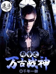 都市之万古战神