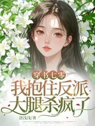 穿书七零，我抱住反派大腿杀疯了