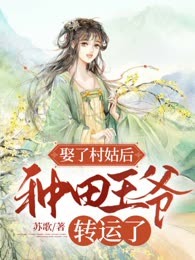 娶了村姑后，种田王爷转运了