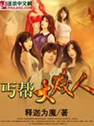 丐帮大贱人