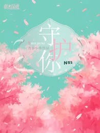 守护你！