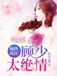 偏执成狂：顾少太绝情