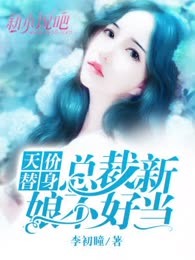 天价替身：总裁新娘不好当