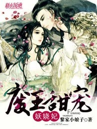 废王甜宠妖娆妃