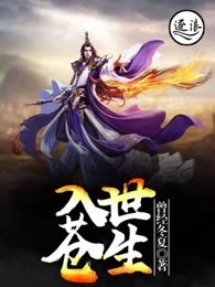 入世苍生