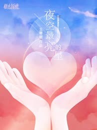 夜空最亮的星