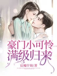 豪门小可怜满级归来
