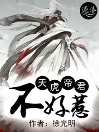 天虎帝君不好惹