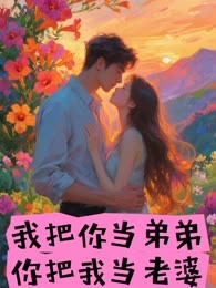 我把你当弟弟，你把我当老婆