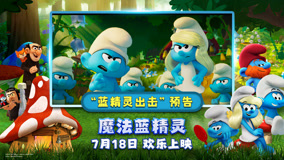 蓝精灵时刻开启！《魔法蓝精灵》冒险小队闪亮登场萌力全开
