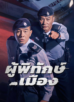 ดู ออนไลน์ ผู้พิทักษ์เมือง (2025) ซับไทย พากย์ ไทย