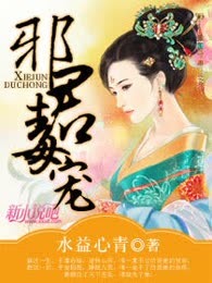 邪君毒宠（全本）