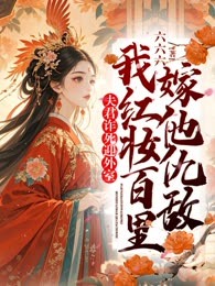 夫君诈死迎外室，我红妆百里嫁他仇敌