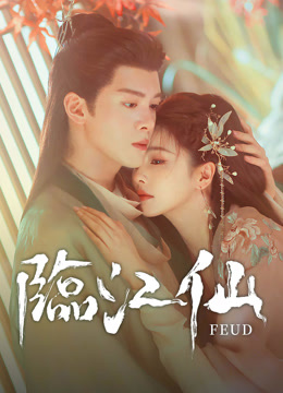 線上看 臨江仙 (2025) 帶字幕 中文配音，國語版