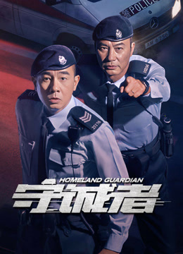 守诚者