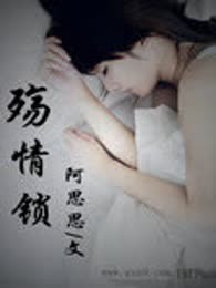 殇情锁（完本）