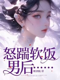 怒踹软饭男后……