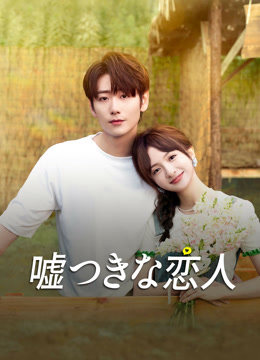嘘つきな恋人 第1回 日本語字幕 – iQIYI | iQ.com