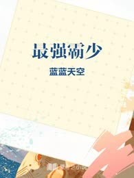 最强霸少
