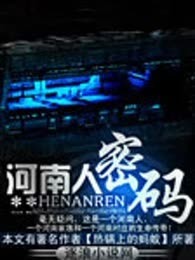河南人密码