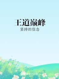王道巅峰