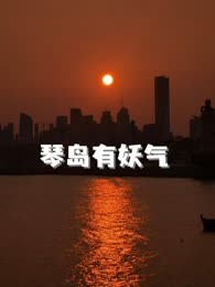 琴岛有妖气