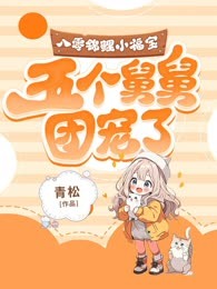八零锦鲤小福宝，五个舅舅团宠了