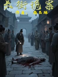 《天街诡案》