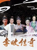 李畋传奇